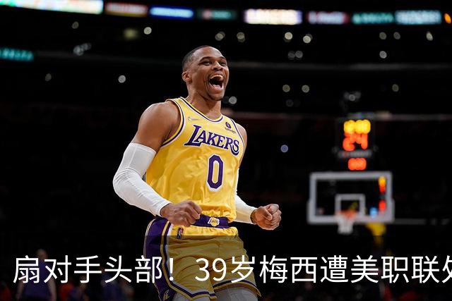 扇对手头部！39岁梅西遭美职联处罚：未被禁赛 仅罚款+金额不公开