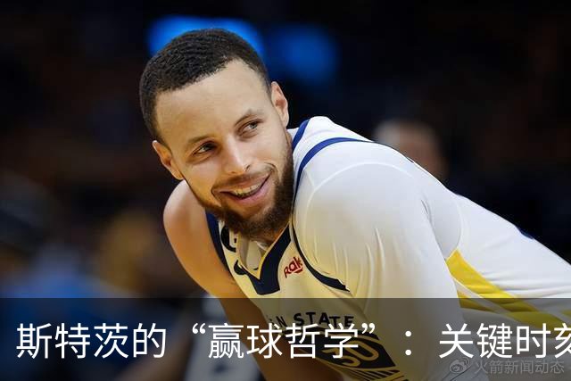 斯特茨的“赢球哲学”：关键时刻我要把队友背后