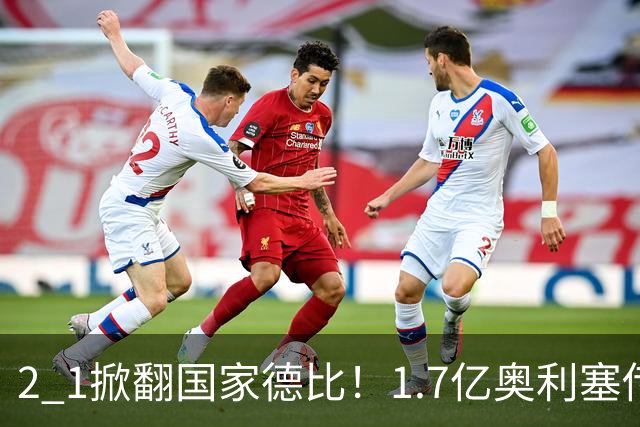 2 1掀翻国家德比！1.7亿奥利塞传射，布朗首秀破门，拜仁夺新赛季首冠